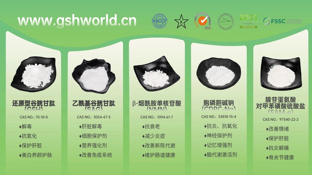 古特生物產(chǎn)品系列：還原型谷胱甘肽GSH、乙?；入赘孰腟AG、煙酰胺單核苷酸NMN、胞磷膽堿鈉CDPC-Na、腺苷蛋氨酸對(duì)甲苯磺酸硫酸鹽SAMe