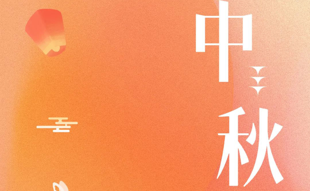 中秋 - 月滿金秋，感謝有你