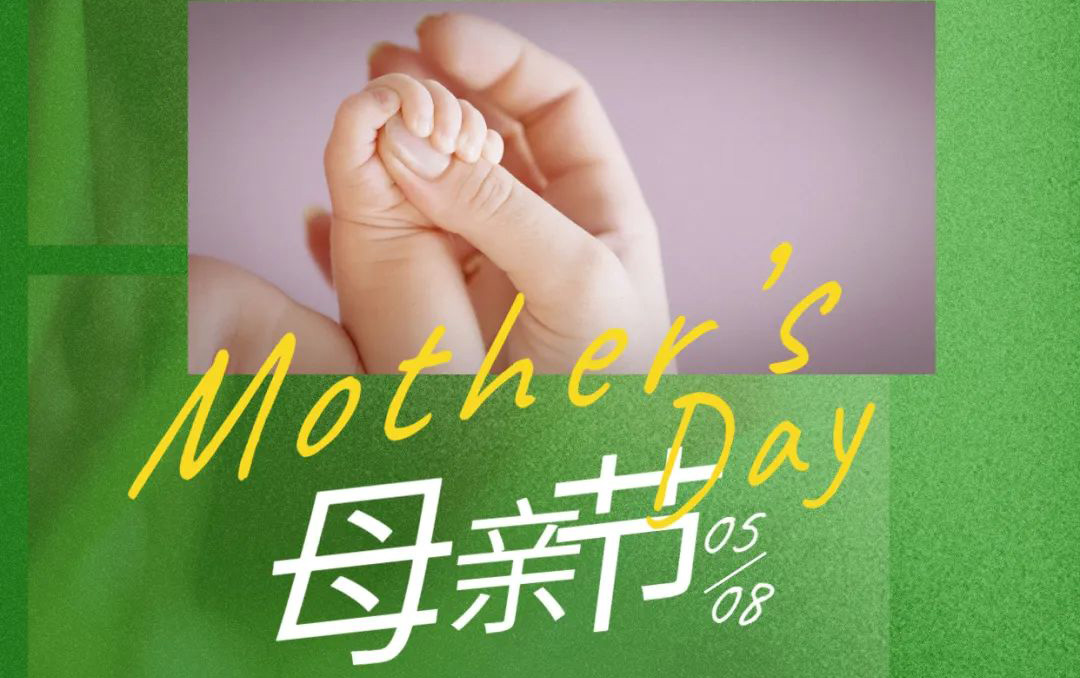 母親節(jié) - 歲月不止，唯愛，始終如一