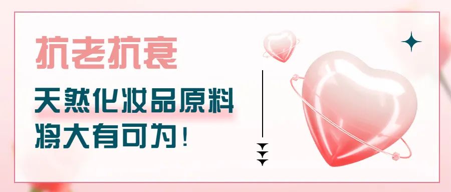 抗老抗衰，天然化妝品原料將大有可為！