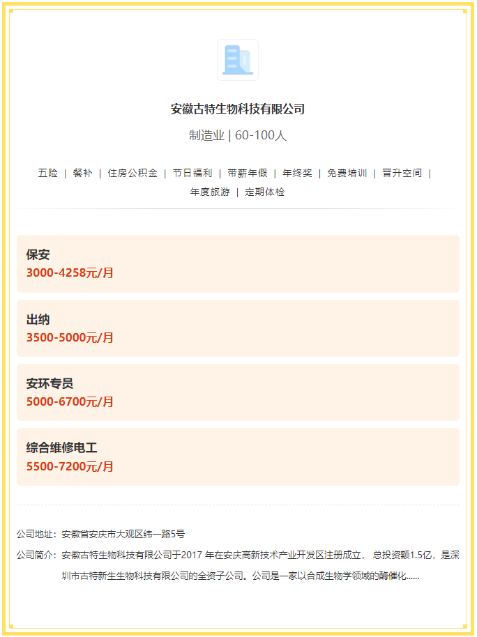 五險(xiǎn)一金+餐補(bǔ)+年終獎(jiǎng)！安徽古特生物科技有限公司招聘！