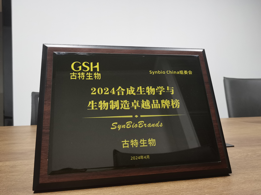 古特生物榮登2024合成生物學(xué)與生物制造卓越品牌榜！