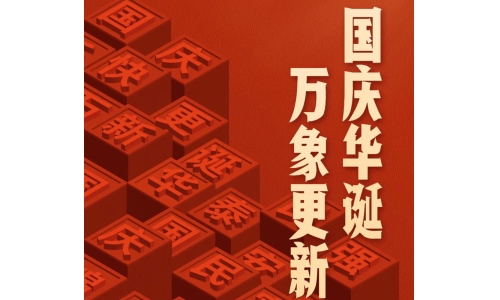 國(guó)慶 - 國(guó)慶華誕，萬(wàn)象更新