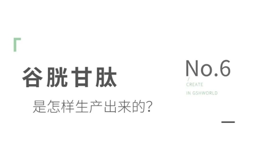 谷胱甘肽是如何生產(chǎn)的？