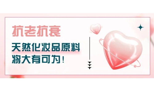 抗老抗衰，天然化妝品原料將大有可為！