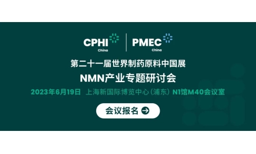 會議報名丨NMN產(chǎn)業(yè)專題研討會——成就逆齡神話，助推NMN在中國健康發(fā)展