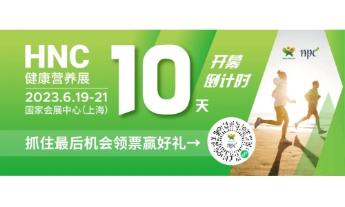 6月19-21日HNC健康營養(yǎng)展參觀指南來了！趕緊收藏！