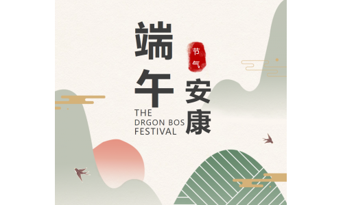 粽香端午，祝福安康