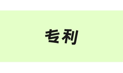 古特生物“一種酶法制備谷胱甘肽的方法”獲美國專利！